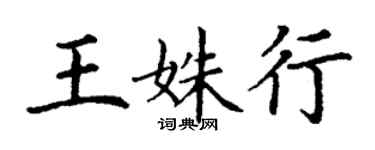 丁谦王姝行楷书个性签名怎么写