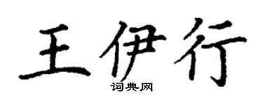 丁谦王伊行楷书个性签名怎么写