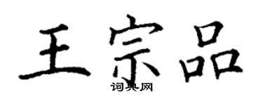 丁谦王宗品楷书个性签名怎么写