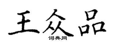 丁谦王众品楷书个性签名怎么写