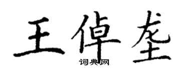 丁谦王倬垄楷书个性签名怎么写