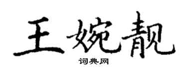 丁谦王婉靓楷书个性签名怎么写