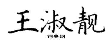 丁谦王淑靓楷书个性签名怎么写