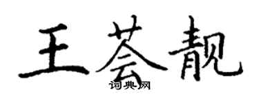 丁谦王荟靓楷书个性签名怎么写