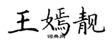 丁谦王嫣靓楷书个性签名怎么写