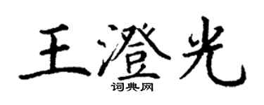 丁谦王澄光楷书个性签名怎么写