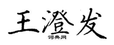 丁谦王澄发楷书个性签名怎么写