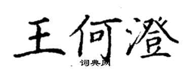 丁谦王何澄楷书个性签名怎么写