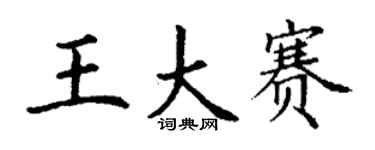 丁谦王大赛楷书个性签名怎么写