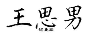 丁谦王思男楷书个性签名怎么写