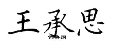丁谦王承思楷书个性签名怎么写
