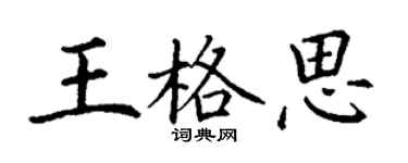 丁谦王格思楷书个性签名怎么写