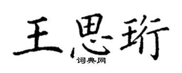 丁谦王思珩楷书个性签名怎么写