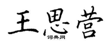 丁谦王思营楷书个性签名怎么写