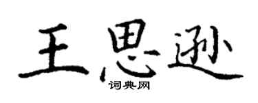 丁谦王思逊楷书个性签名怎么写