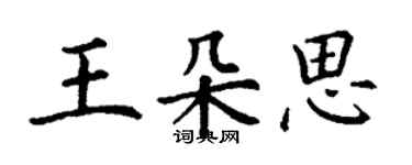 丁谦王朵思楷书个性签名怎么写