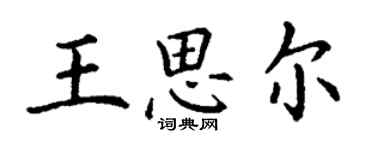 丁谦王思尔楷书个性签名怎么写