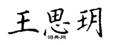 丁谦王思玥楷书个性签名怎么写