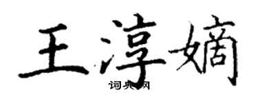 丁谦王淳嫡楷书个性签名怎么写
