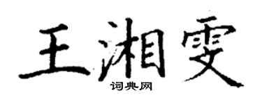 丁谦王湘雯楷书个性签名怎么写
