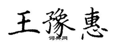 丁谦王豫惠楷书个性签名怎么写