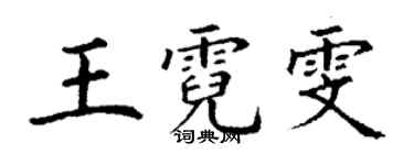丁谦王霓雯楷书个性签名怎么写