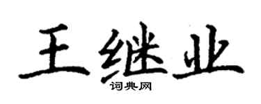 丁谦王继业楷书个性签名怎么写