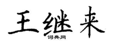 丁谦王继来楷书个性签名怎么写