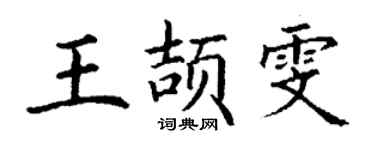 丁谦王颉雯楷书个性签名怎么写