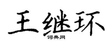 丁谦王继环楷书个性签名怎么写