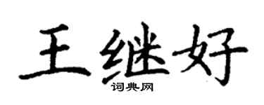 丁谦王继好楷书个性签名怎么写