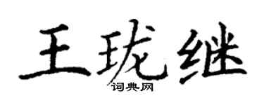 丁谦王珑继楷书个性签名怎么写