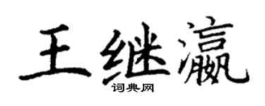 丁谦王继瀛楷书个性签名怎么写