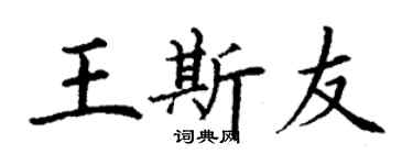 丁谦王斯友楷书个性签名怎么写