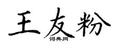 丁谦王友粉楷书个性签名怎么写