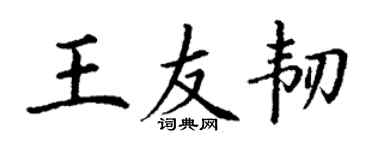 丁谦王友韧楷书个性签名怎么写