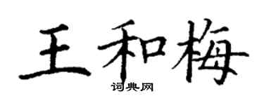 丁谦王和梅楷书个性签名怎么写