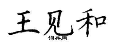 丁谦王见和楷书个性签名怎么写