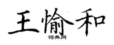丁谦王愉和楷书个性签名怎么写