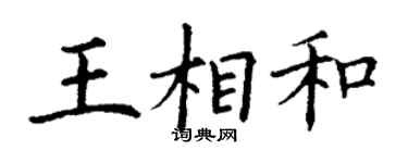 丁谦王相和楷书个性签名怎么写