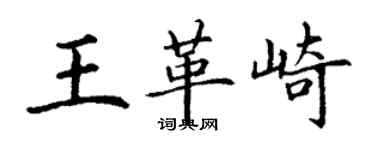 丁谦王革崎楷书个性签名怎么写