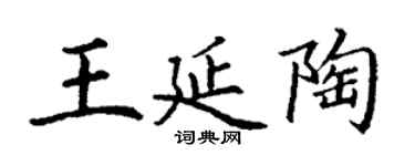 丁谦王延陶楷书个性签名怎么写