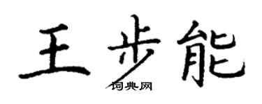 丁谦王步能楷书个性签名怎么写
