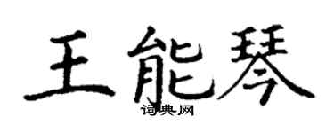 丁谦王能琴楷书个性签名怎么写