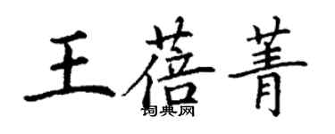 丁谦王蓓菁楷书个性签名怎么写