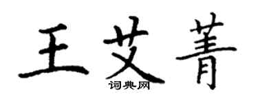 丁谦王艾菁楷书个性签名怎么写