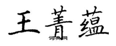丁谦王菁蕴楷书个性签名怎么写