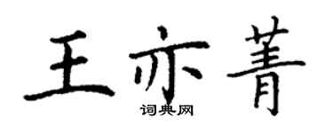 丁谦王亦菁楷书个性签名怎么写