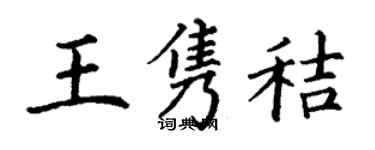 丁谦王隽秸楷书个性签名怎么写