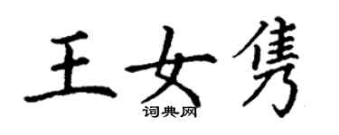 丁谦王女隽楷书个性签名怎么写
